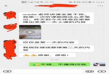Wade 老师的课全是干货！第一次听课就整理出满满笔记！